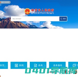 林芝市人民政府网
