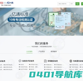 CCC认证测试实验室|SRRC认证|3C认证||深圳市亿通标准技术有限公司