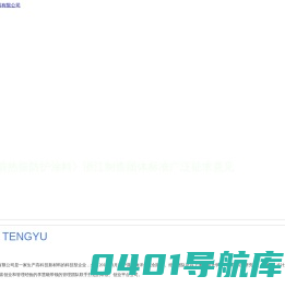 舟山腾宇航天新材料有限公司官网,火箭热防护涂料,新材料