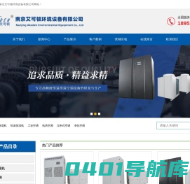 恒温恒湿机生产厂家|恒温恒湿机组|实验室高精度恒温恒湿空调-南京艾可顿环境设备有限公司