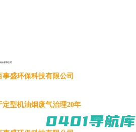 杭州百事盛环保科技有限公司_定型机油烟废气治理_百事盛环保