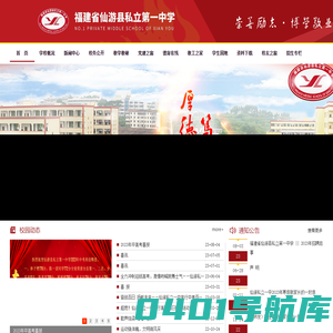 仙游私立第一中学