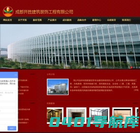 成都开胜建筑-成都幕墙|成都幕墙施工设计|成都玻璃幕墙|成都旋转门 |成都推拉门|成都自动门|成都感应门|成都玻璃幕墙|成都金属幕墙|成都水幕墙|成都石材幕墙|成都明框玻璃幕墙|成都全隐玻璃幕墙|成都半隐半明玻璃幕墙|成都玻璃幕墙贴膜|成都采光顶|成都点式玻璃幕墙|成都感应门|成都光电幕墙|成都拉索幕墙|成都旋转门|成都真石漆|成都雨棚玻璃|成都雨棚|成都幕墙|成都幕墙哪家好|成都玻璃幕墙哪家好|成都哪家幕墙公司好|成都哪家幕墙公司服务好|成都最便宜的幕墙公司在哪|最便宜的幕墙|幕墙报价|幕墙图纸设计|幕
