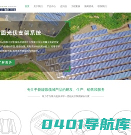 光伏支架_太阳能支架_全球领先光伏系统解决方案供应商_迈贝特新能源