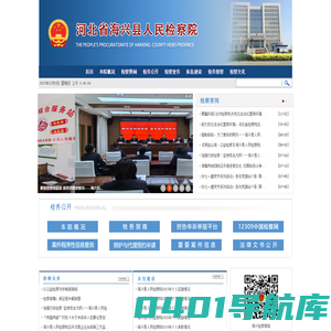 河北省海兴县人民检察院