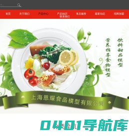 模型，食品模型，恩耀，恩耀食品模型，上海恩耀，上海食品模型