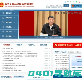 中华人民共和国生态环境部