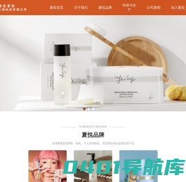 夏悦生物科技有限公司官网