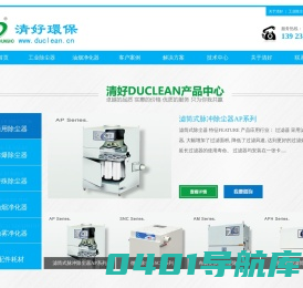 清好duclean除尘器,工业吸尘器,油烟净化器,油雾净化器,深圳清好环保循环技术有限公司官网