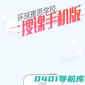 环球雅思手机搜课移动端正式上线！