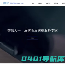 反窃听_反窃听设备_反窃听服务_反窃听器_智信天一