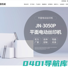 丝网印刷机,全自动移印机,移印机设备-东莞市佳诺机械有限公司