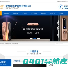 智能指纹锁,欧式指纹锁,人脸识别锁-东莞市嘉永豪智能科技有限公司