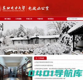 东北电力大学党政办公室