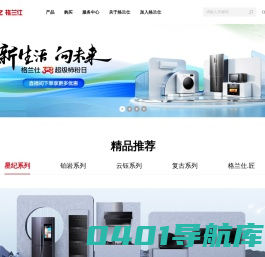 格兰仕官方网站——国民家电，智慧家居，健康生活方式 – 广东格兰仕集团有限公司（以下简称“格兰仕”）是一家综合性白色家电和智能家居解决方案提供商，是中国家电业具有广泛国际影响力的龙头企业之一。格兰仕1978年9月28日创业以来，一直专注在制造业创新发展，与时俱进擦亮“中国制造”金字招牌。