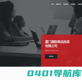 厦门国际商品拍卖有限公司
