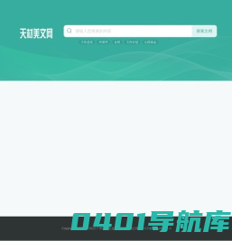 天材美文网 - 专业提供优质实用范文与经典美文