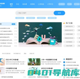 小学范文网_提供2024最新小学生作文,读后感,演讲稿,日记,心灵鸡汤等范文