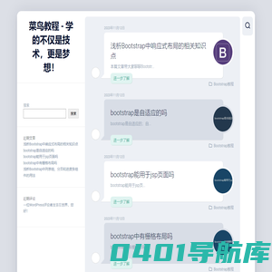 菜鸟教程 – 学的不仅是技术，更是梦想！