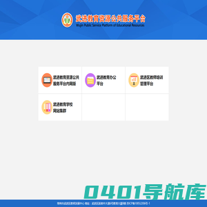 武进教育资源公共服务平台