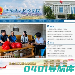 广西扶绥县人民检察院