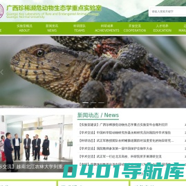 广西珍稀濒危动物生态学重点实验室