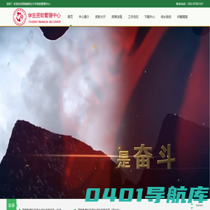 西财财经大学资助管理中心