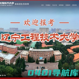 辽宁工程技术大学本科招生信息网