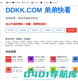 弟弟快看-教程，程序员编程资料站 | DDKK.COM