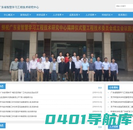 广东省智慧学习工程技术研究中心