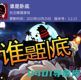 谁是卧底-天黑请闭眼|杀人游戏|谁是卧底游戏|狼人杀|推理游戏|社交游戏