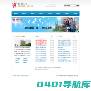 华东师范大学本科生跨国(境)、跨校交流网