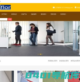 北京塑胶地板-北京pvc地板厂家-洁福pvc地板【北京,河北销售中心】
