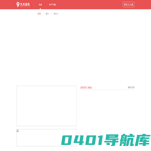 发现好音乐-九天音乐-免费高品质原创音乐平台