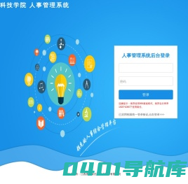 安徽科技学院--人事管理系统