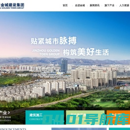 锦州金城建设集团-金城地产,锦州地产,金城建筑施工