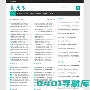 美文集-聚集经典短文、经典语录、名人名言、心情说说、散文随笔