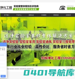 实验室装修设计_化验室建设施工_洁净实验室规划_四川华锐净化公司-实验室工程专业厂家