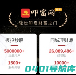 叩富网模拟炒股_10年专业有奖模拟炒股大赛软件月月派大奖_叩富网