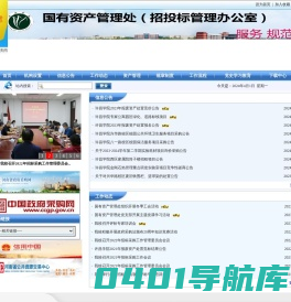 国有资产管理处（招投标管理办公室）