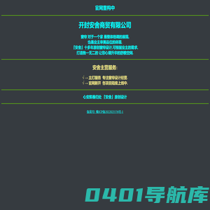 开封安舍商贸有限公司