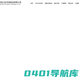 北京欧力乐环保科技有限公司_水处理_环境治理-中水污水处理,油脂分离设备,一体化污水处理设备