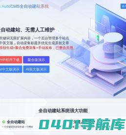 AutoCMS全自动建站系统 - 只需一个关键词即可生成一个站 - AutoCMS官网