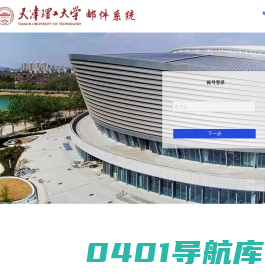 天津理工大学邮件系统