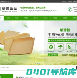 东莞市盛隆纸品有限公司/纸滑板/纸卡板/纸护角/包钢纸/蜂窝纸板/家具纸板