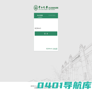 中山大学办公自动化系统