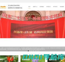 东北虎豹生物多样性国家野外科学观测研究站