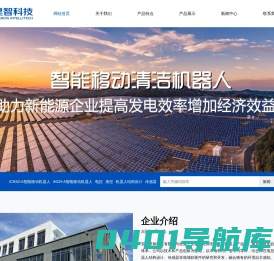 安徽昊智科技有限公司坐落于安徽省芜湖市鸠江区机器人产业园，公司以技术和产品创新为基础，以市场和客户的需求为导向，综合其在电控，液控，机器人结构设计，传感器，等领域软硬件的研究和开发，为市场和客户提供智