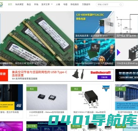 电子元件技术网：元器件,电路图讲解,元器件选型与采购,电路保护,电磁兼容,电磁兼容技术,EMI电磁干扰,EMC整改,最专业的电子元件门户网站