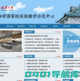 武汉大学-生物学国家级实验教学示范中心